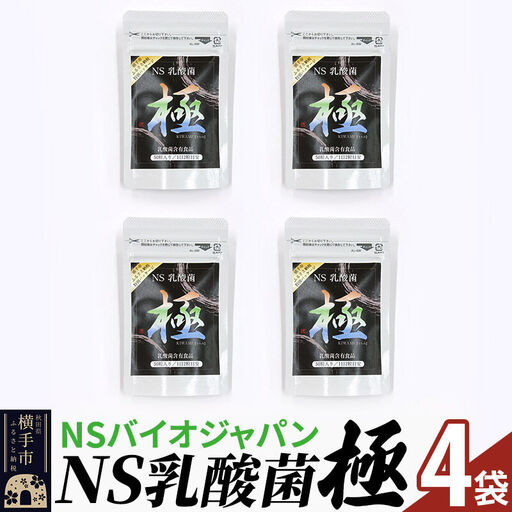 NS乳酸菌「極」(横手市特別パッケージ) 4パック ゆうパケット