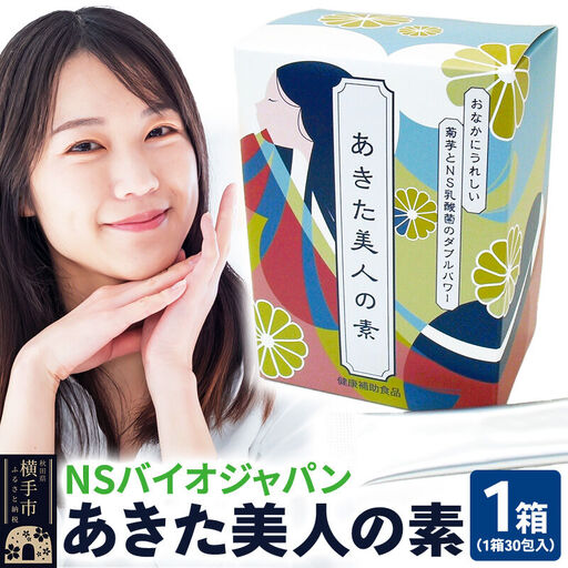 あきた美人の素　30包
