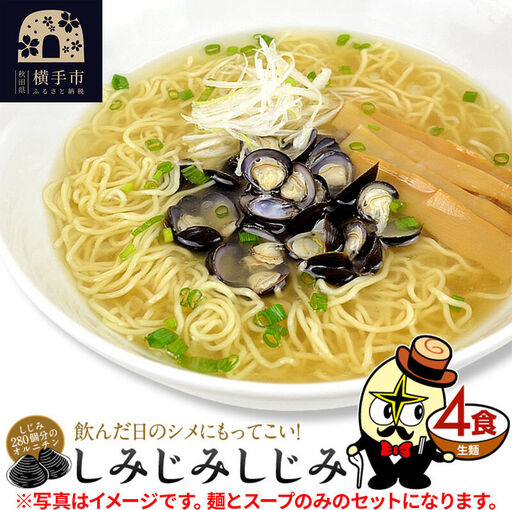 しじみラーメン（麺＆スープ） 4食 クロネコゆうパケット
