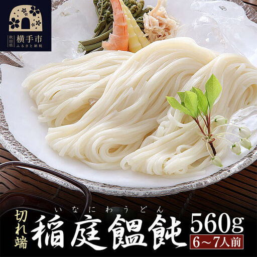 稲庭うどん（6～7人前） 切れ端 乾麺 560ｇ×1袋 クロネコゆうパケット