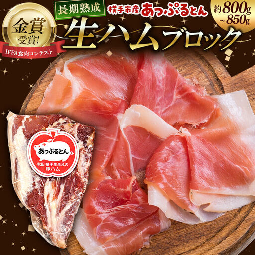 生ハム ブロック 約800～850g 長期熟成 国産豚肉 あっぷるとん 秋田県横手市産