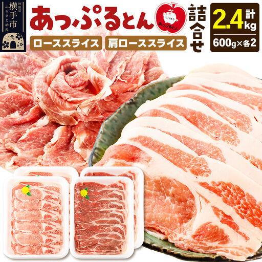 秋田県横手市産 あっぷるとん ローススライス＆肩ローススライス詰合せ 合計2.4kg（600g×各2パック） 豚肉