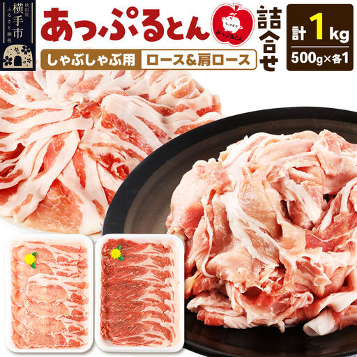 あっぷるとん しゃぶしゃぶ用ロース＆しゃぶしゃぶ用肩ロース詰合せ 合計約1kg（500g×各1パック） 豚肉