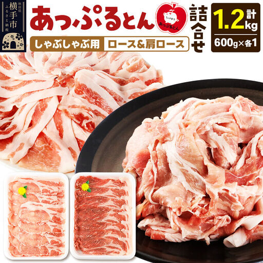 あっぷるとん しゃぶしゃぶ用ロース＆しゃぶしゃぶ用肩ロース詰合せ 合計約1.2kg（600g×各1パック） 豚肉