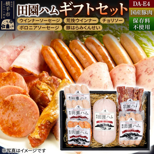 田園ハム ギフトセット【DA-E4】ウインナーソーセージ 75g×2・荒挽ウインナー 75g・チョリソー 75g・ボロニアソーセージ 400g・豚はらみくんせい 60g