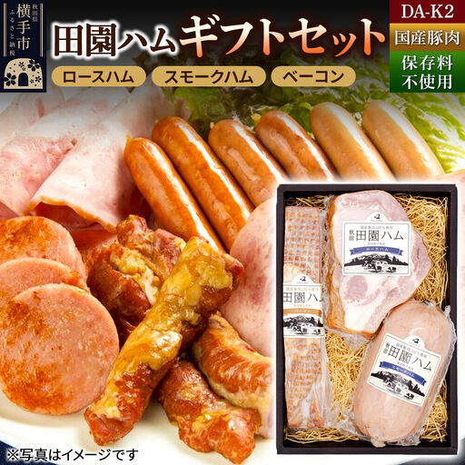 田園ハム ギフトセット【DA-K2】ロースハム 300g・スモークハム 400g・ベーコン 250g