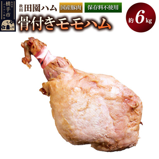 田園ハム 骨付きモモハム 約6kg