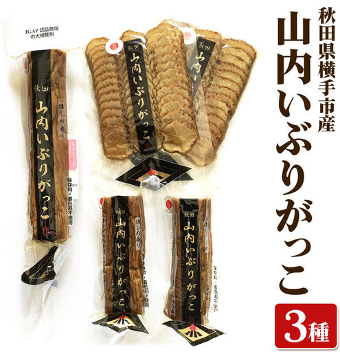 横手市産 山内いぶりがっこ 3種詰め合わせ 秋田名物 本場いぶりがっこ 燻製たくあん 伝統製法 パリパリ食感 ご飯のお供 酒の肴 おつまみ お取り寄せ 漬物 人気グルメ