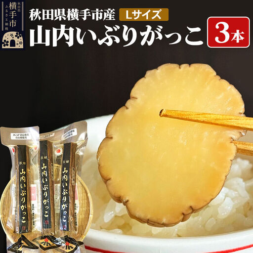 秋田・横手の「山内いぶりがっこ」（GI登録産品）Lサイズ 3本セット 秋田名物 本場いぶりがっこ 燻製たくあん 伝統製法 パリパリ食感 ご飯のお供 酒の肴 おつまみ お取り寄せ 漬物 人気グルメ
