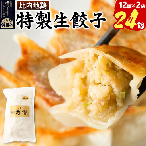 比内地鶏餃子 12個入×2袋