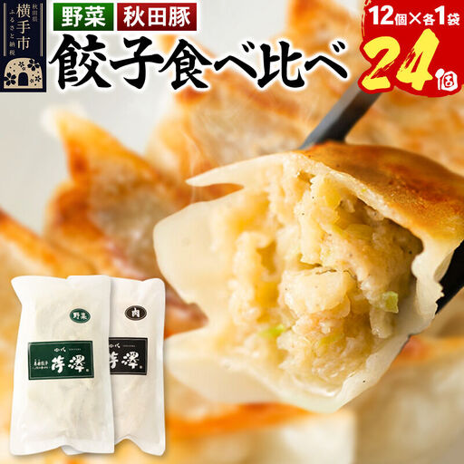 野菜餃子＆肉餃子食べ比べセット（12個入×各1袋ずつ）