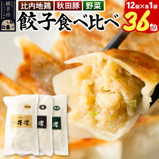 野菜餃子＆肉餃子＆比内地鶏餃子食べ比べセット（12個入×各1袋ずつ）