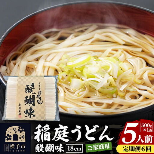 《定期便6ヶ月》稲庭うどん 醍醐味 18cm 家庭用 500g×1袋 5人前 ゆうパケット
