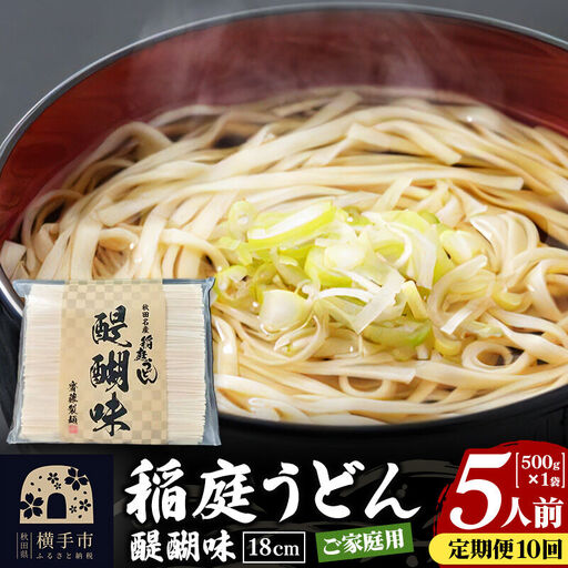 《定期便10ヶ月》稲庭うどん 醍醐味 18cm 家庭用 500g×1袋 5人前 ゆうパケット