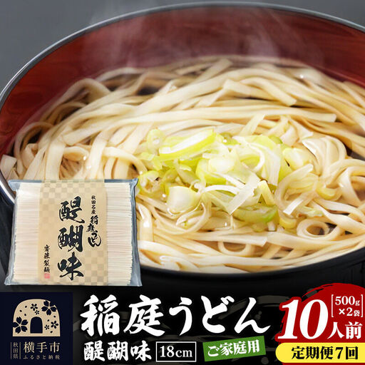 《定期便7ヶ月》稲庭うどん 醍醐味 18cm 家庭用 500g×2袋 計1kg 10人前 ゆうパケット