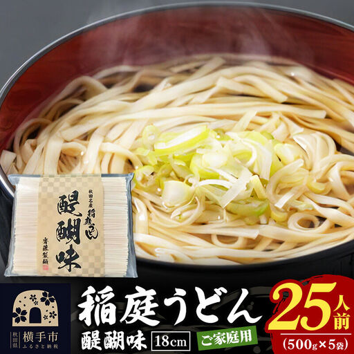 稲庭うどん 醍醐味 18cm 家庭用 500g×5袋 計2.5kg 25人前 いなにわうどん いなにわ手綯うどん 乾麺 秋田 保存食 長期保存