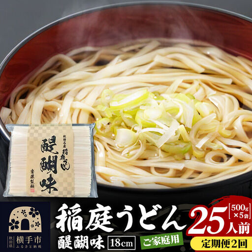 《定期便2ヶ月》稲庭うどん 醍醐味 18cm 家庭用 500g×5袋 計2.5kg 25人前