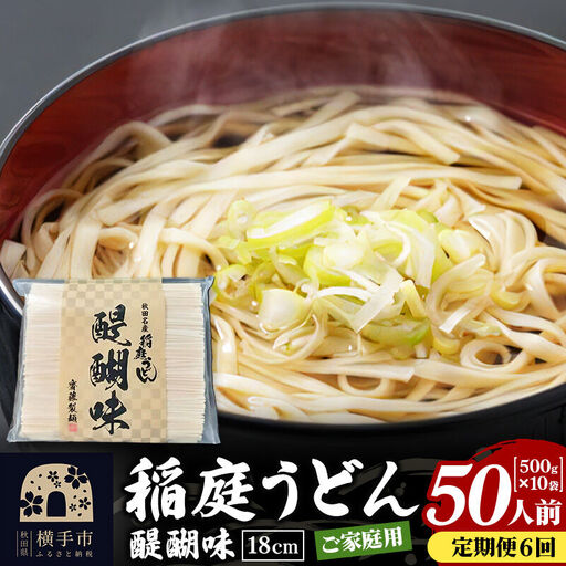 《定期便6ヶ月》稲庭うどん 醍醐味 18cm 家庭用 500g×10袋 計5kg 50人前