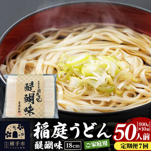 《定期便7ヶ月》稲庭うどん 醍醐味 18cm 家庭用 500g×10袋 計5kg 50人前