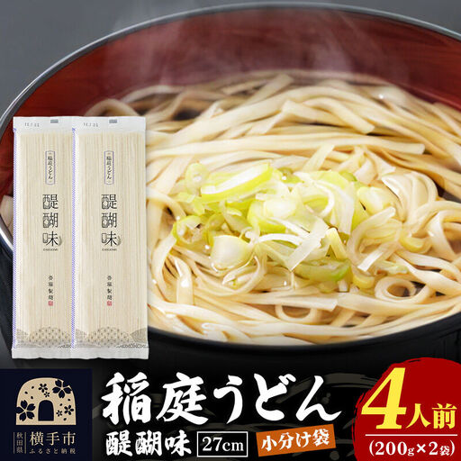 稲庭うどん 醍醐味 27cm 200g×2袋 計400g 4人前 ゆうパケット いなにわうどん いなにわ手綯うどん 乾麺 秋田 保存食 長期保存 お試し