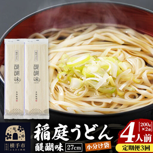 《定期便3ヶ月》稲庭うどん 醍醐味 27cm 200g×2袋 計400g 4人前 ゆうパケット