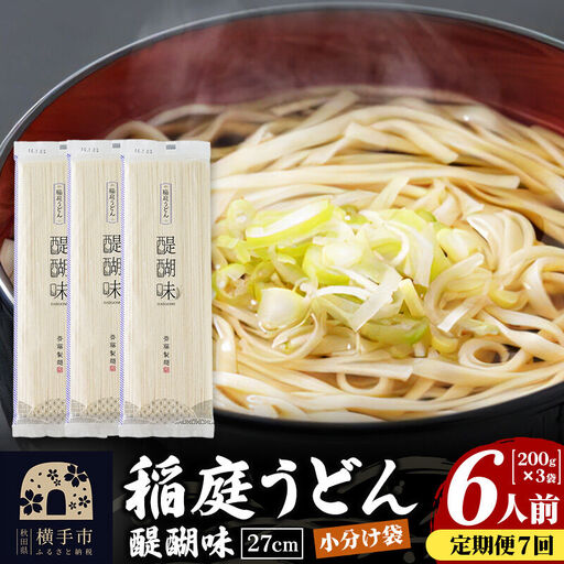 《定期便7ヶ月》稲庭うどん 醍醐味 27cm 200g×3袋 計600g 6人前 ゆうパケット