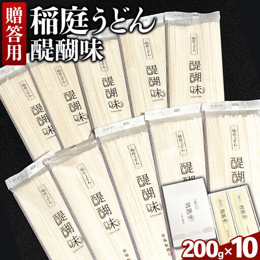 《贈答用》稲庭うどん 醍醐味（200g×10袋）箱入り