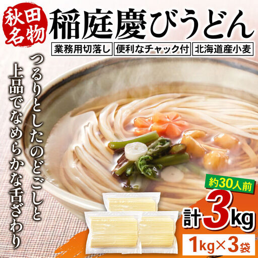 稲庭慶びうどん 業務用切落し 3kg（1kg×3）