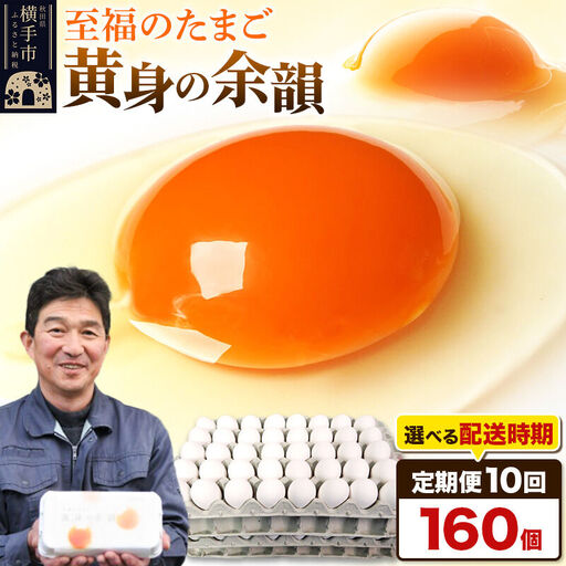 【常温発送】《定期便10ヶ月》黄身の余韻 160個（業務用）【発送時期が選べる】10か月 10ヵ月 10カ月 10ケ月 卵 玉子 たまご 開始時期選べる