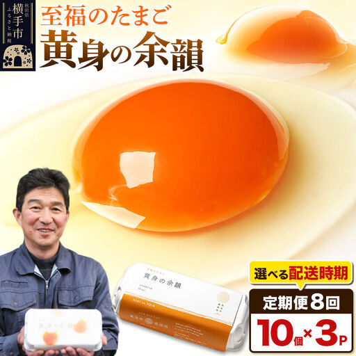 【常温発送】《定期便8ヶ月》黄身の余韻（10個×3P）【発送時期が選べる】8か月 8ヵ月 8カ月 8ケ月 卵 玉子 たまご 開始時期選べる 東海林養鶏場 至福のたまご 黄身の余韻 タマゴ