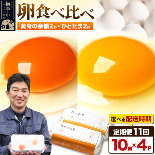 【常温発送】《定期便11ヶ月》黄身の余韻10個×2P・ひとたま10個×2P 計40個【発送時期が選べる】11か月 11ヵ月 11カ月 11ケ月 卵 玉子 たまご 2種類 味比べ 食べ比べ 開始時期選べる東海林養鶏場 至福のたまご 黄身の余韻 ひとたま 玉子 タマゴ