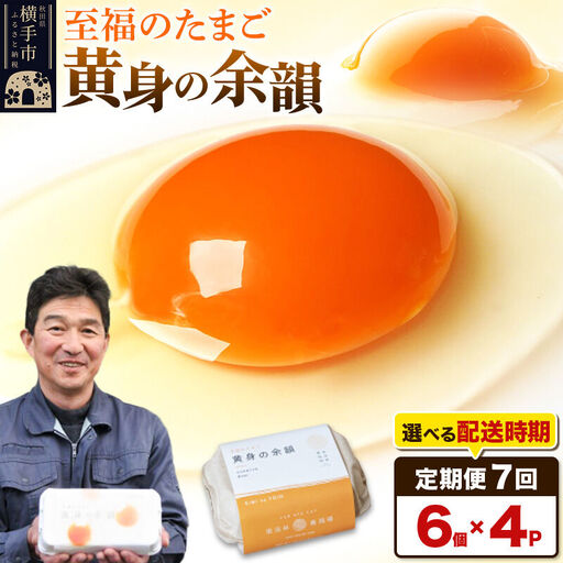 【常温発送】《定期便7ヶ月》黄身の余韻 6個×4P【発送時期が選べる】7か月 7ヵ月 7カ月 7ケ月 卵 玉子 たまご 開始時期選べる 東海林養鶏場 至福のたまご 黄身の余韻 タマゴ