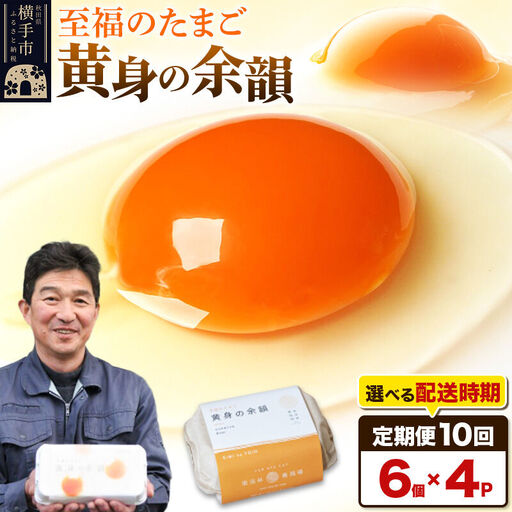 【常温発送】《定期便10ヶ月》黄身の余韻 6個×4P【発送時期が選べる】10か月 10ヵ月 10カ月 10ケ月 卵 玉子 たまご 開始時期選べる 東海林養鶏場 至福のたまご 黄身の余韻 タマゴ
