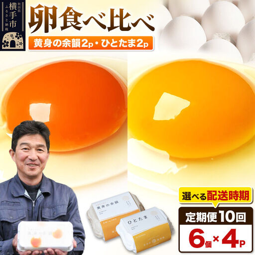 【常温発送】《定期便10ヶ月》黄身の余韻6個×2P・ひとたま6個×2P 計24個【発送時期が選べる】10か月 10ヵ月 10カ月 10ケ月 卵 玉子 たまご 2種類 味比べ 食べ比べ 開始時期選べる東海林養鶏場 至福のたまご 黄身の余韻 ひとたま タマゴ