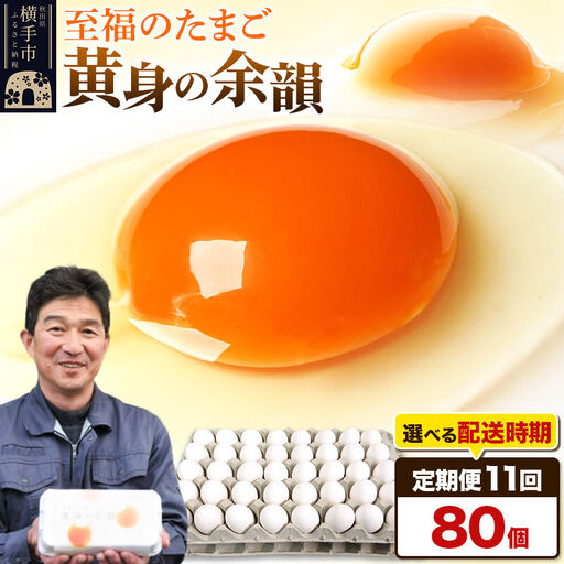 【常温発送】《定期便11ヶ月》黄身の余韻 80個（業務用）【発送時期が選べる】東海林養鶏場 黄身の余韻 卵 玉子 たまご タマゴ 11か月 11ヵ月 11カ月 11ケ月 開始時期選べる