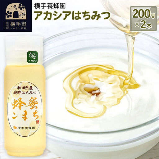 アカシアはちみつボトル 計400g（200g×2本）