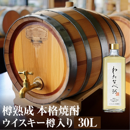 焼酎（わたなべ35）樽入り 30L [S882] [ 渡辺酒造店 ]