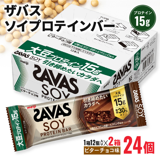 ザバス ソイプロテインバー ビターチョコ味 計24個 プロテインバー