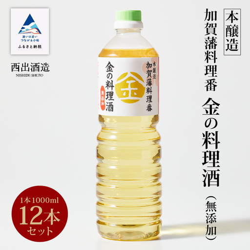 金の料理酒 1000ml 12本セット 料理酒