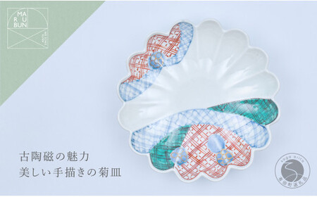 有田焼 文青 地紋 菊形6.5寸皿 18cm[まるぶんオリジナル]食器 器 うつわ 磁器 和食器 皿 プレート 取皿 中皿 フルーツ皿 菊皿 初期伊万里 赤絵 お正月 ハレの日 手描き 食洗機対応 30000円 3万円