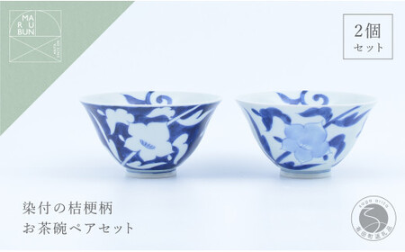 有田焼 外濃桔梗 / 桔梗 飯碗 ペア【まるぶん】食器 器 うつわ 磁器 陶磁器 和食器 茶碗 茶わん ごはん茶碗 夫婦茶碗 2個 セット ペア 桔梗 花 染付 藍 青 白 モダン 電子レンジ対応 ギフト 35000円 3.5万円 aw052