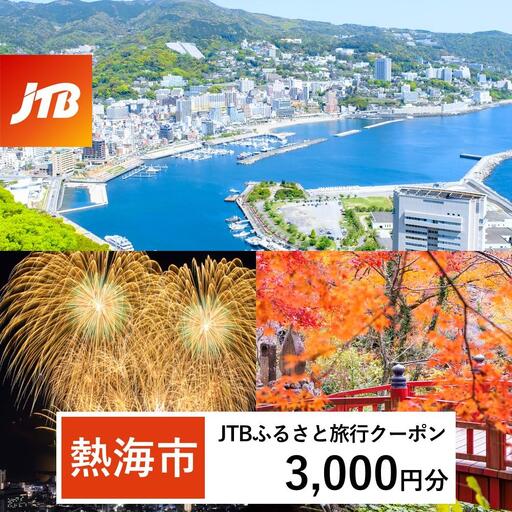 宿泊[熱海温泉]JTBふるさと旅行クーポン(3,000円分) Eメール発行 宿泊券