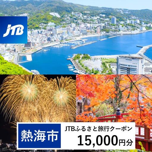 宿泊【熱海温泉】JTBふるさと旅行クーポン（15,000円分）Eメール発行 宿泊券