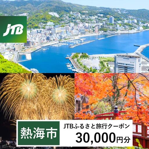 宿泊[熱海温泉]JTBふるさと旅行クーポン(30,000円分)Eメール発行 宿泊券
