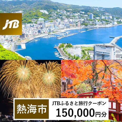 宿泊【熱海温泉】JTBふるさと旅行クーポン（150,000円分）Eメール発行 宿泊券