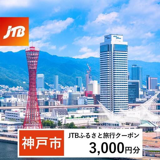 [神戸市]JTBふるさと旅行クーポン(3,000円分)有効期間3年(Eメール発行)|予約 宿泊 観光 体験 温泉 ホテル 旅館 チケット 子供 子連れ カップル 家族 店頭 オンライン ネット 電話 神戸