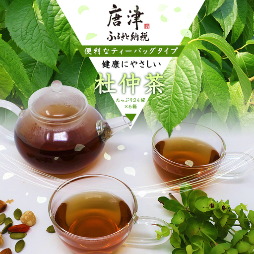 杜仲茶24Ｐ 6本 セット ティーバッグ 添加物不使用
