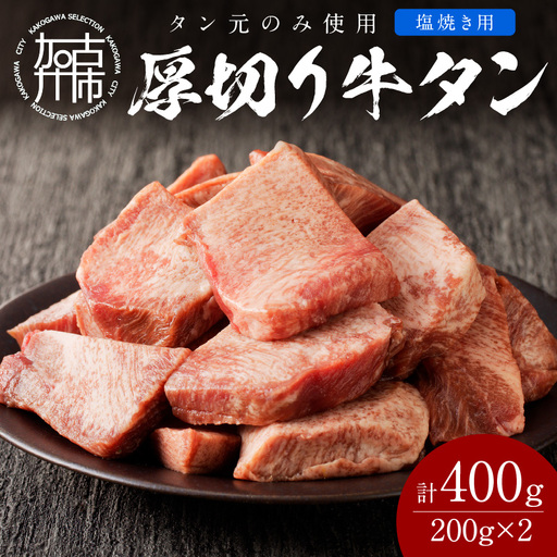 [やわらかい部位(タン元)のみ使用]厚切り牛タン400g(塩焼き用200g×2パック)[牛タン 牛肉 牛 肉 お肉 焼肉 焼き肉 厚切 小分け 牛タン厚切り][2402A09902]