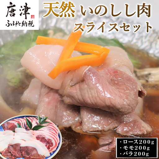 天然いのしし肉スライスセット ロース200g・モモ200g・バラ200g(合計600g)