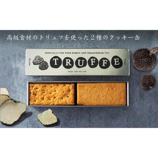【2ヶ月待ち】トリュフを使った２種のクッキー缶